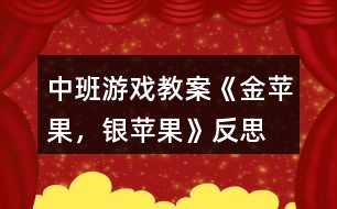 中班游戲教案《金蘋果，銀蘋果》反思