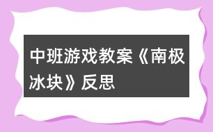 中班游戲教案《南極冰塊》反思