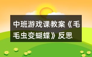 中班游戲課教案《毛毛蟲變蝴蝶》反思