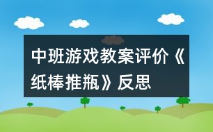 中班游戲教案評價(jià)《紙棒推瓶》反思