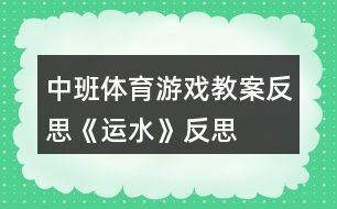 中班體育游戲教案反思《運水》反思