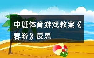 中班體育游戲教案《春游》反思