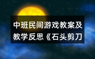 中班民間游戲教案及教學(xué)反思《石頭剪刀布》