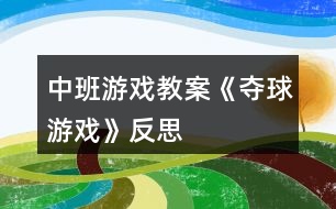 中班游戲教案《奪球游戲》反思