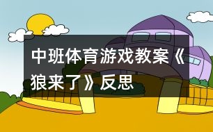 中班體育游戲教案《狼來(lái)了》反思