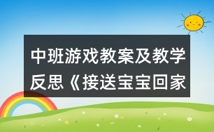 中班游戲教案及教學(xué)反思《接送寶寶回家》