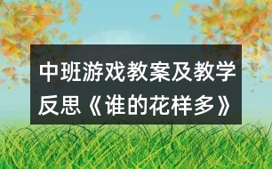 中班游戲教案及教學反思《誰的花樣多》