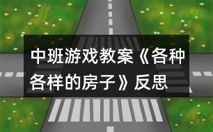 中班游戲教案《各種各樣的房子》反思