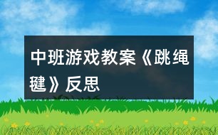 中班游戲教案《跳繩毽》反思