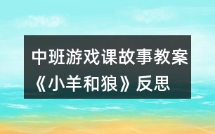 中班游戲課故事教案《小羊和狼》反思