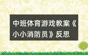 中班體育游戲教案《小小消防員》反思