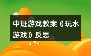 中班游戲教案《玩水游戲》反思