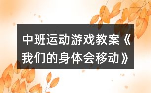 中班運動游戲教案《我們的身體會移動》反思