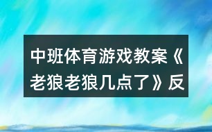 中班體育游戲教案《老狼老狼幾點(diǎn)了》反思