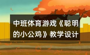 中班體育游戲《聰明的小公雞》教學(xué)設(shè)計(jì)