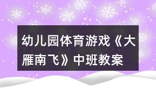 幼兒園體育游戲《大雁南飛》中班教案