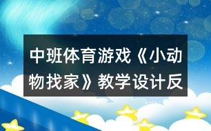 中班體育游戲《小動(dòng)物找家》教學(xué)設(shè)計(jì)反思