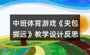 中班體育游戲《夾包擲遠》教學設(shè)計反思