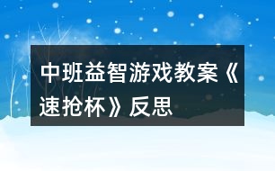 中班益智游戲教案《速搶杯》反思