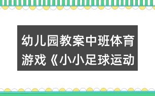 幼兒園教案中班體育游戲《小小足球運(yùn)動(dòng)員》反思