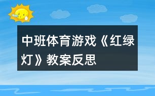 中班體育游戲《紅綠燈》教案反思