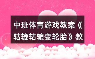 中班體育游戲教案《轱轆轱轆變輪胎》教學(xué)反思