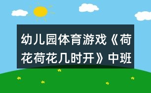 幼兒園體育游戲《荷花荷花幾時開》中班教案反思