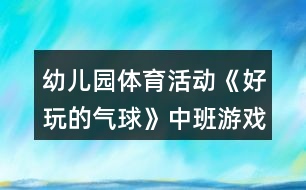 幼兒園體育活動《好玩的氣球》中班游戲教案反思