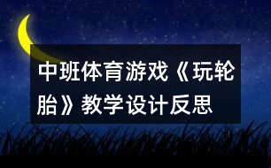 中班體育游戲《玩輪胎》教學(xué)設(shè)計反思