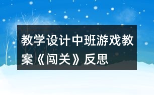 教學(xué)設(shè)計中班游戲教案《闖關(guān)》反思