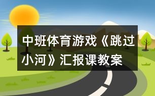 中班體育游戲《跳過(guò)小河》匯報(bào)課教案