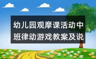 幼兒園觀摩課活動中班律動游戲教案及說課稿變變變