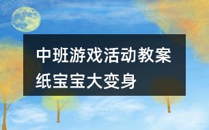 中班游戲活動教案 紙寶寶大變身