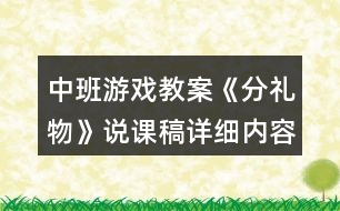 中班游戲教案《分禮物》說課稿詳細內(nèi)容反思