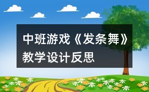 中班游戲《發(fā)條舞》教學(xué)設(shè)計(jì)反思