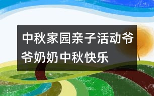 中秋家園親子活動(dòng)：爺爺奶奶中秋快樂