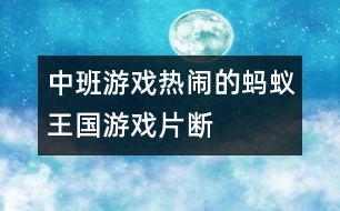 中班游戲：“熱鬧的螞蟻王國”游戲片斷