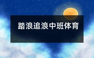  踏浪、追浪（中班體育）