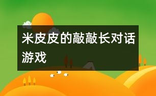 米皮皮的“敲敲長”——對話游戲