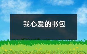 我心愛(ài)的書(shū)包