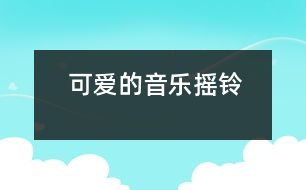 可愛的音樂(lè)搖鈴