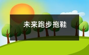 未來(lái)跑步拖鞋