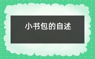 小書(shū)包的自述