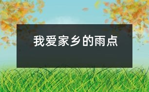 我愛(ài)家鄉(xiāng)的雨點(diǎn)