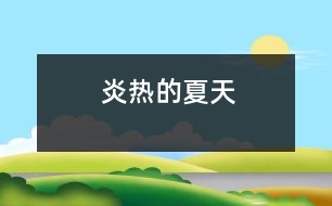 炎熱的夏天