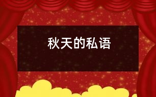 秋天的私語(yǔ)