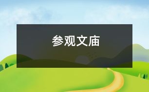 參觀文廟