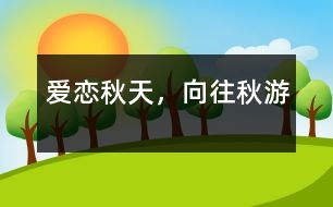 愛戀秋天，向往秋游