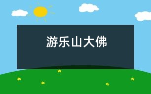 游樂山大佛