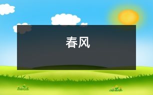 春風(fēng)